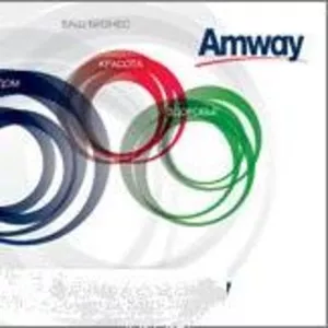 Компания Amway является одной из самой крупной и успешной  компанией
