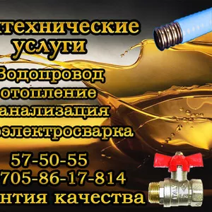 Сантехнические услуги в Усть-Каменогорске