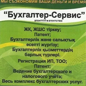 Ведение бух и налог учета,  сдача отчетностей,  регистрация ИП и ТОО