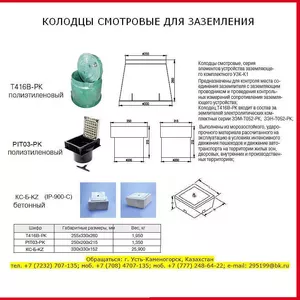 Колодец смотровой для заземления,  бетонный и полиэтиленовый КС-Б-KZ,  IP-900-C,  T416B-РК,  РIT03-РK