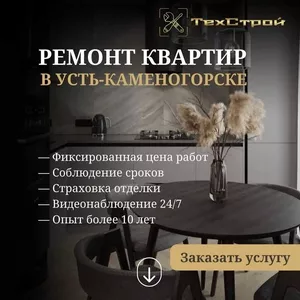 Выгодный ремонт квартир в Усть-Каменогорске