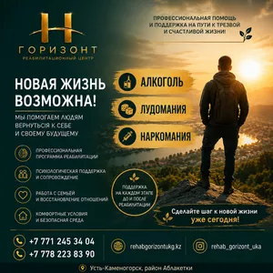 Реабилитационный центр «Горизонт» в Усть-Каменогорске.