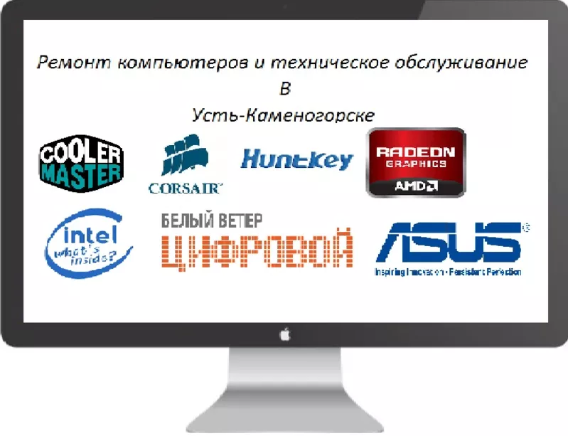 Качественный ремонт компьютеров и ноутбуков Усть-Каменогорск