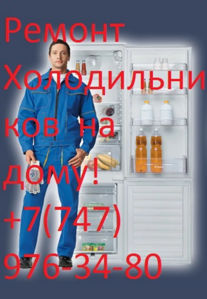 Ремонт холодильников Усть-Каменогорск