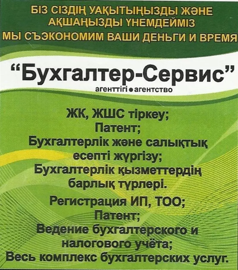 Ведение бух и налог учета,  сдача отчетностей,  регистрация ИП и ТОО